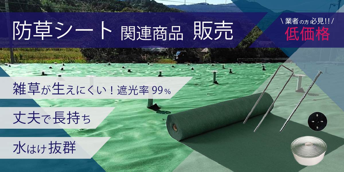 防草シートの関連商品を販売。雑草が生えにくい。丈夫で長持ち。水はけ抜群。